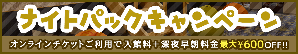 【期間限定】岩盤浴無料!12月1日よりスタート